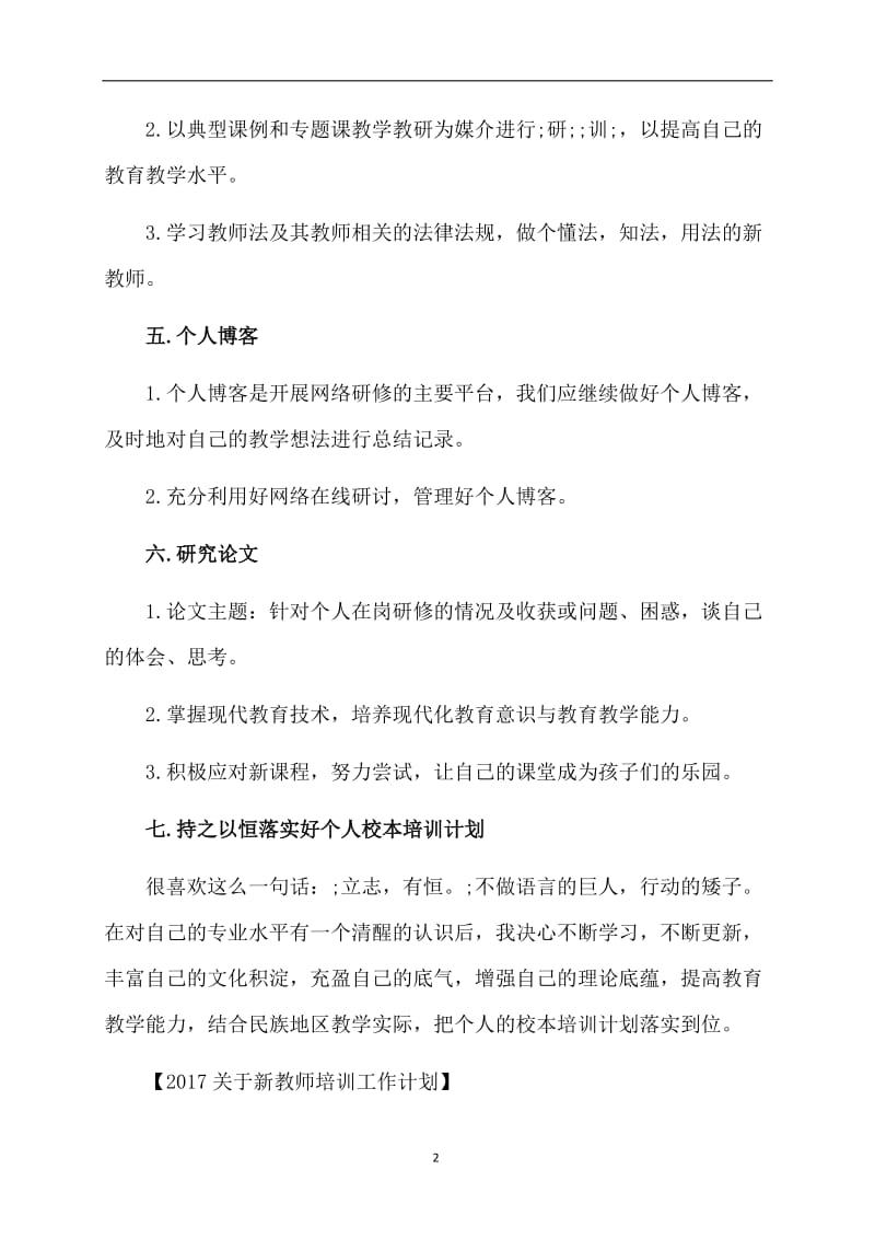 2017关于新教师培训工作计划.doc_第2页