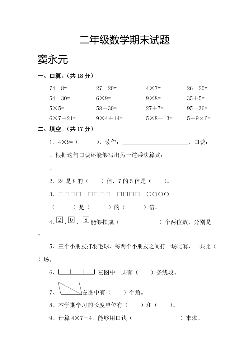 -二年级上学期数学期末试题.doc_第1页