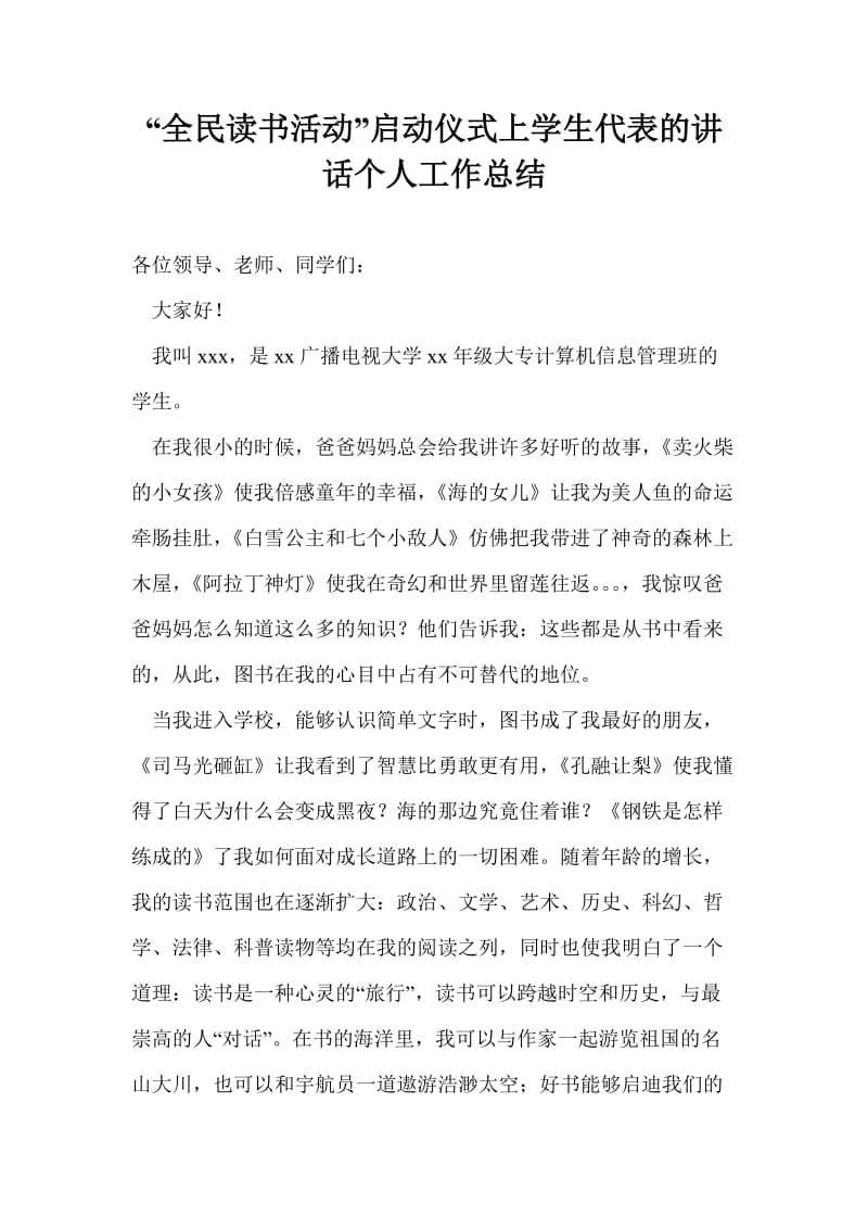 “全民读书活动”启动仪式上学生代表的讲话个人工作总结.doc_第1页