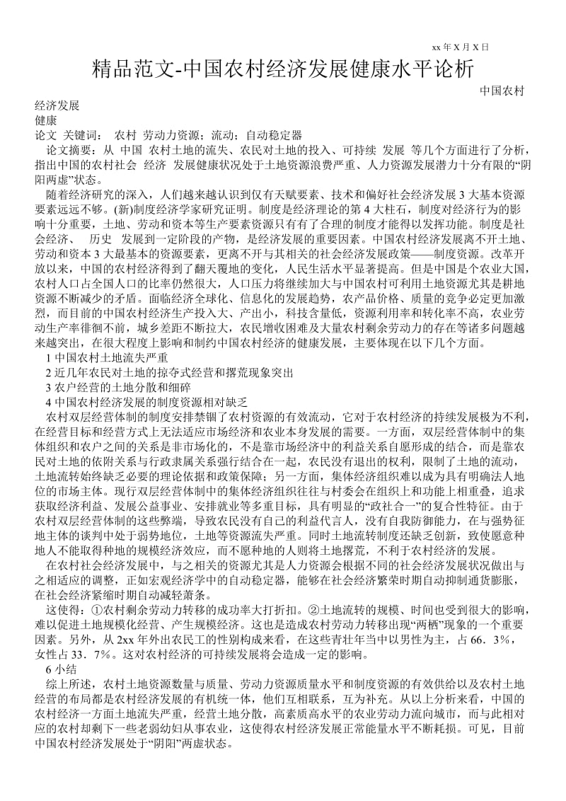 2021中国农村经济发展健康水平论析.doc_第1页