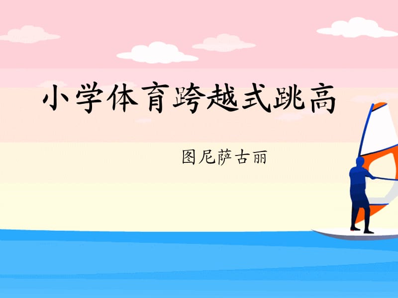 小学体育跨越式跳高.ppt_第1页