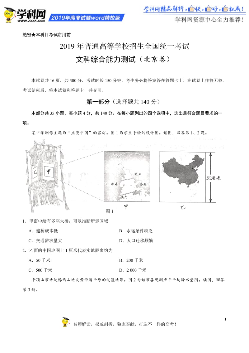 2019年北京卷文综地理高考真题文档版（含答案）.docx_第1页