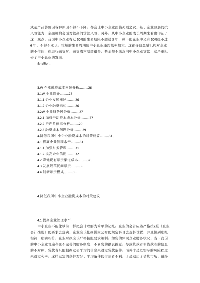 我国中小企业融资成本问题研究.docx_第3页