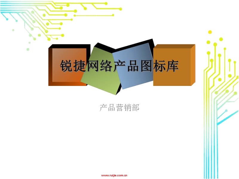 锐捷网络产品图标库-文档资料.ppt_第1页