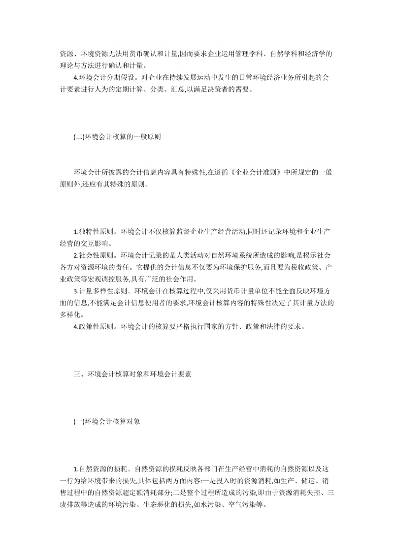 环境会计理论体系之深度探究.docx_第2页