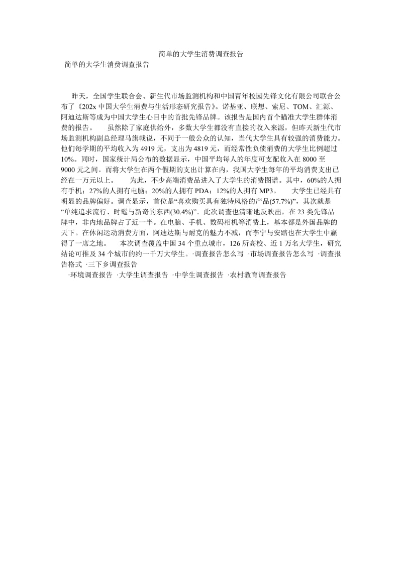 简单的大学生消费调查报告[优选稿].doc_第1页