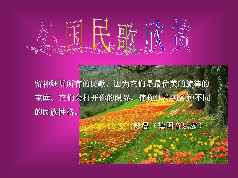 中外民歌欣赏.ppt_第1页