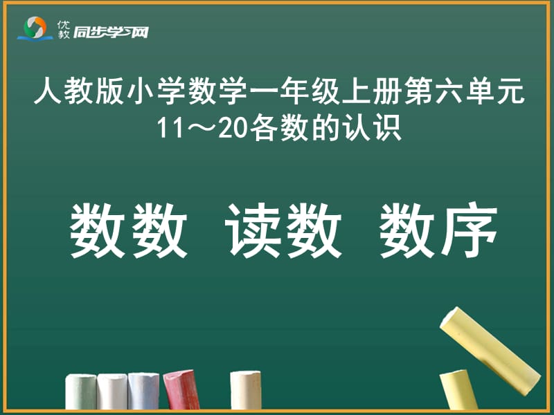 《数数、读数、数序》教学课件.ppt_第1页