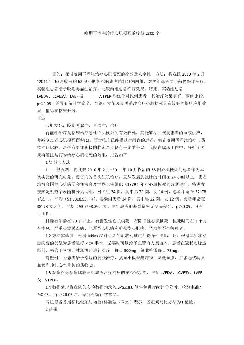 晚期再灌注治疗心肌梗死的疗效2300字.docx_第1页