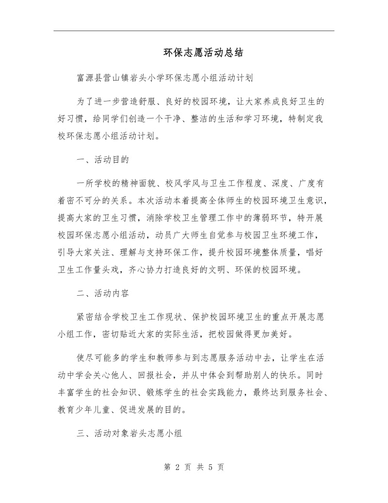 环保志愿活动总结.doc_第2页