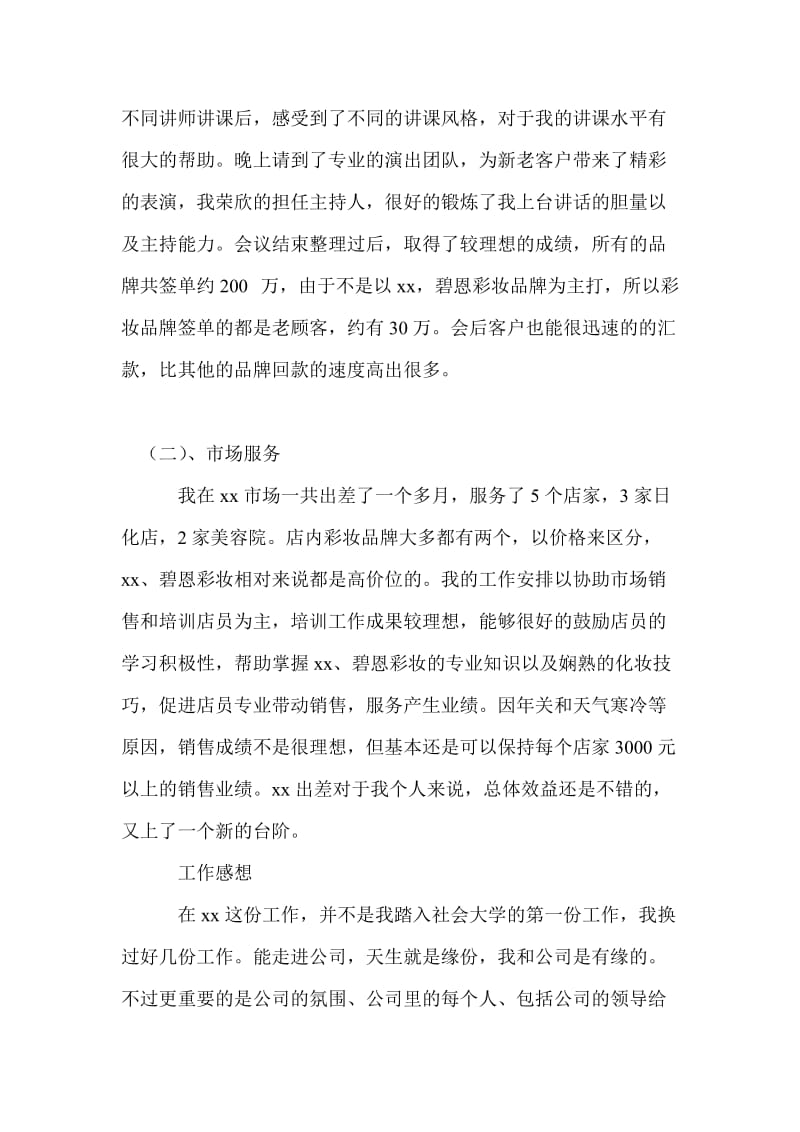 20xx年化妆品销售年终总结_年终总结.doc_第2页