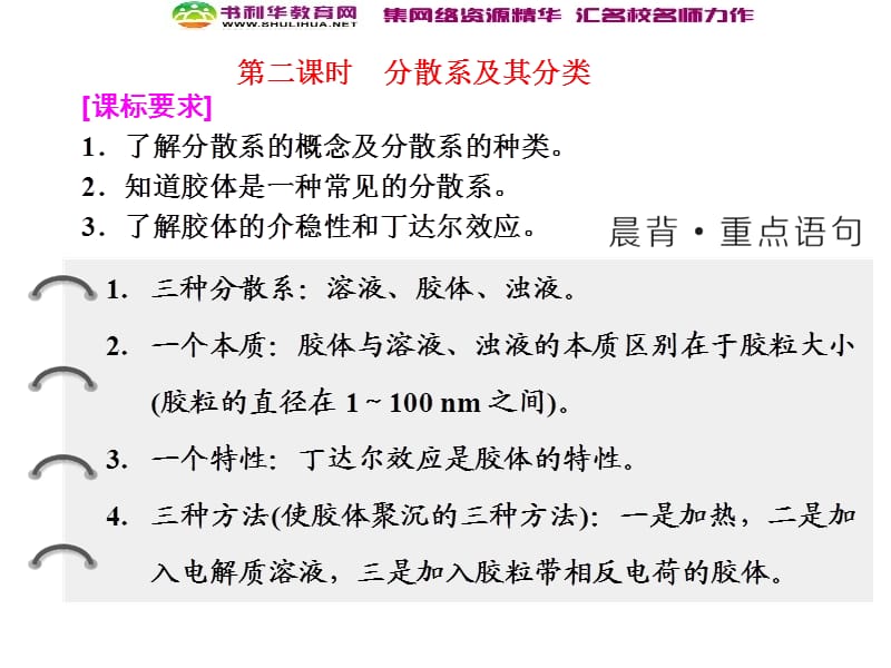 【三维设计】2018高中人教版化学必修一课件：第二章《化学物质及其变化》第一节第二课时　分散系及其分类(数理化网).ppt_第1页