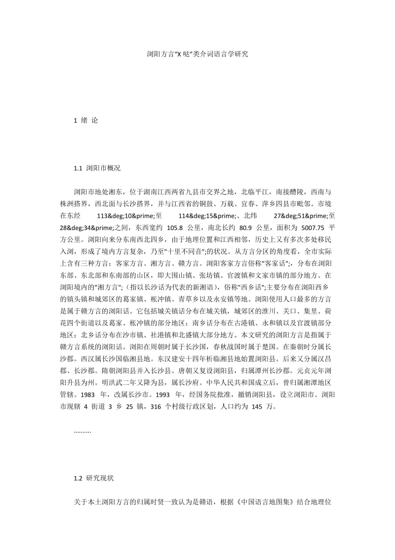 浏阳方言“X哒”类介词语言学研究.docx_第1页