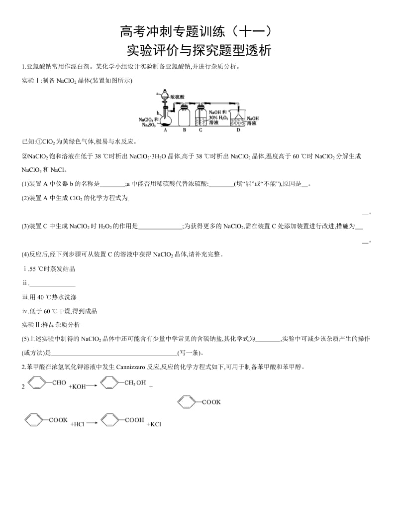 2020届高考冲刺专题训练（十一）实验评价与探究题型透析【含答案解析】.docx_第1页