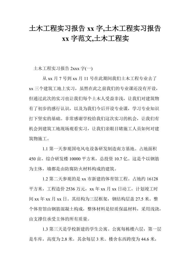 土木工程实习报告20xx字,土木工程实习报告20xx字范文,土木工程实.doc_第1页