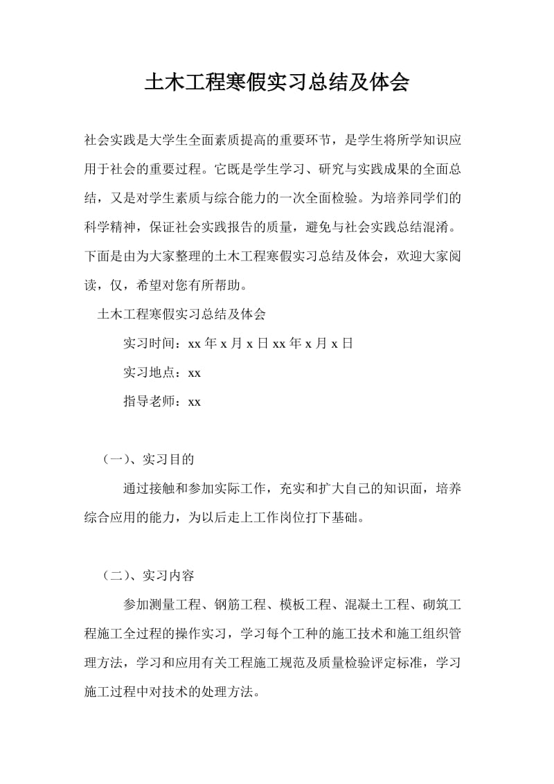 土木工程寒假实习总结及体会.doc_第1页