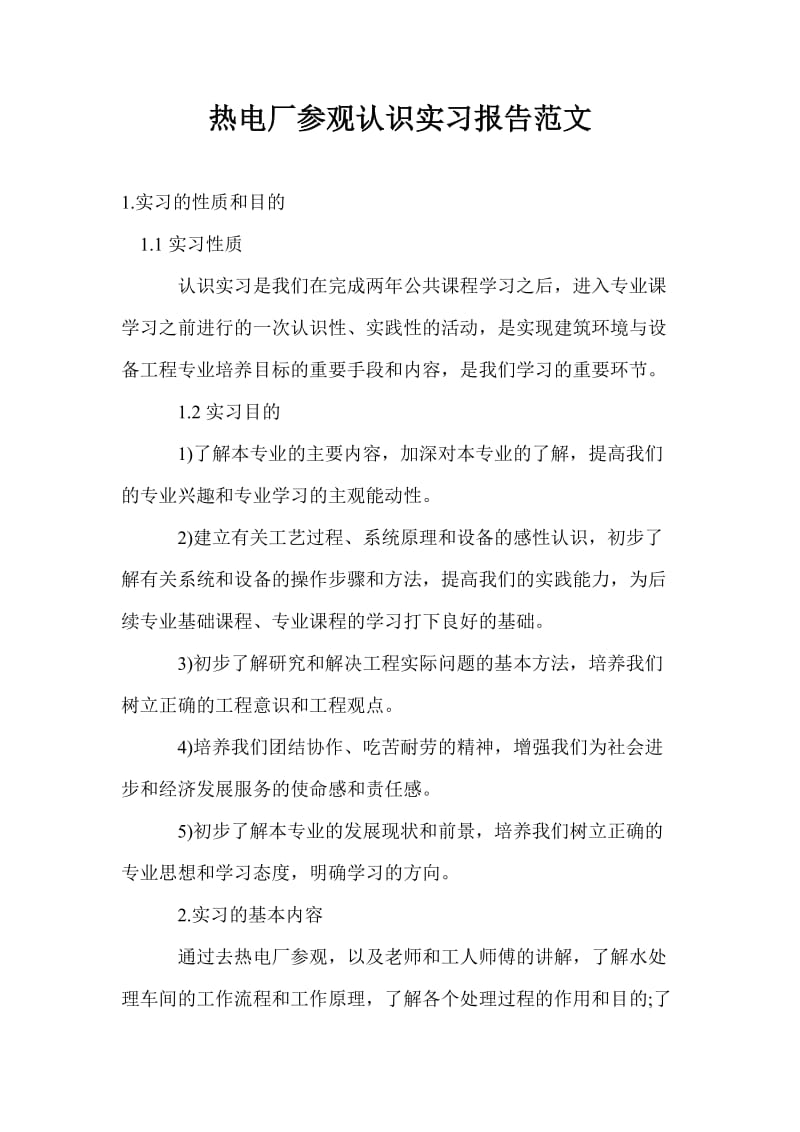 热电厂参观认识实习报告范文.doc_第1页