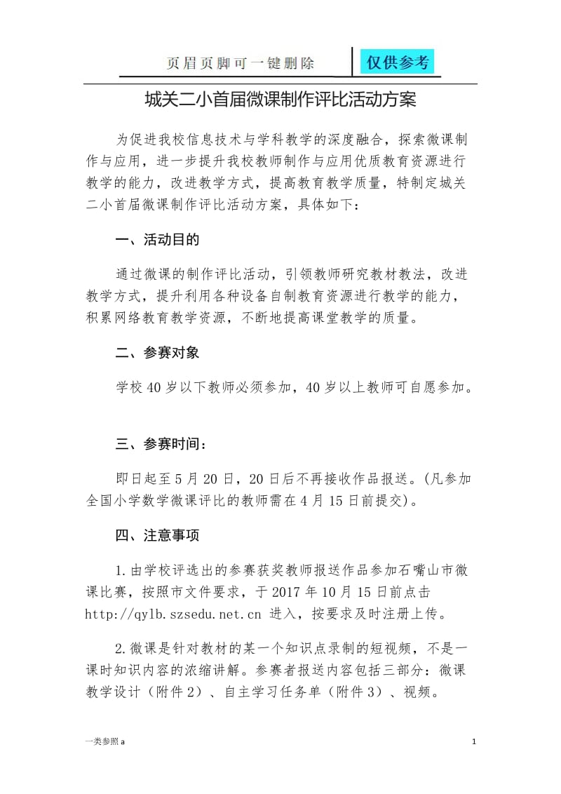 微课制作评比活动方案[深度分析].doc_第1页