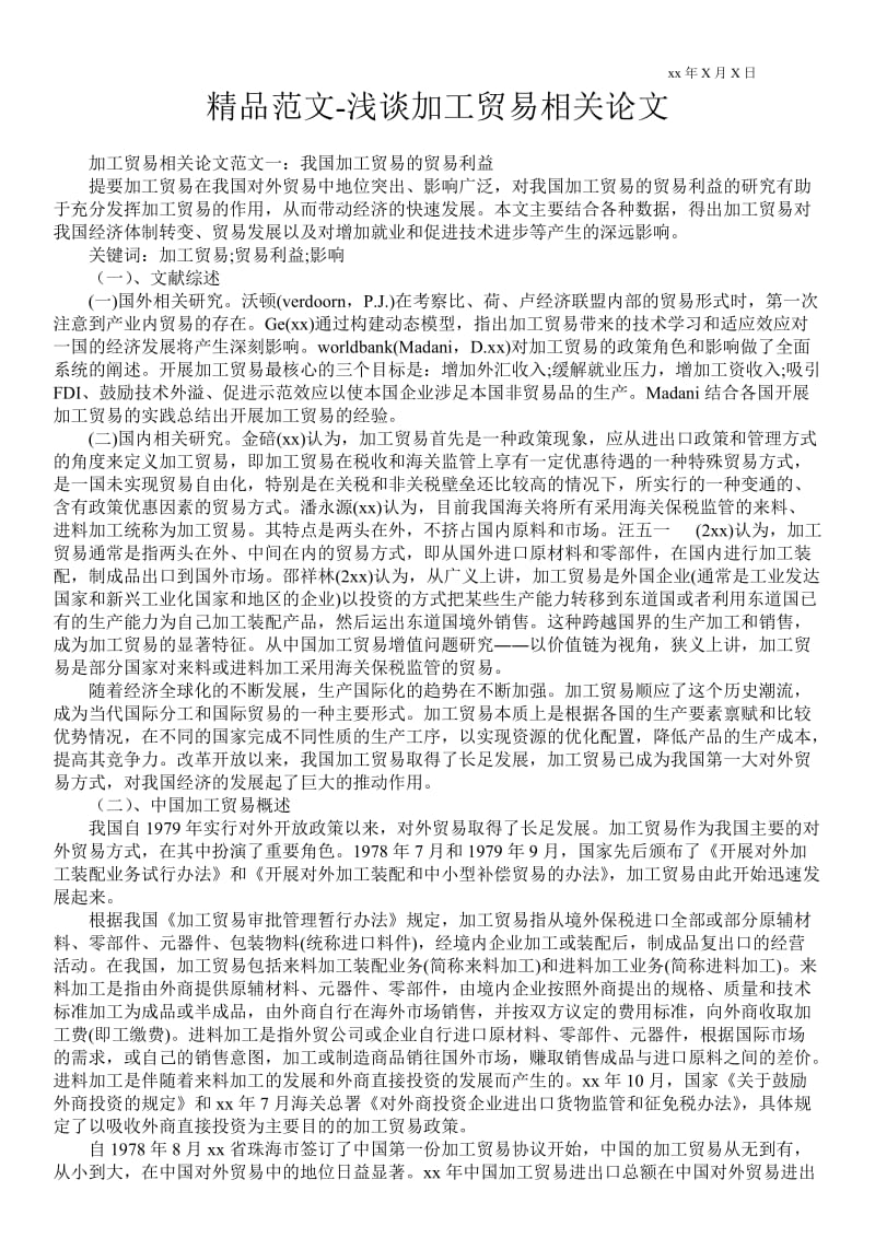 2021浅谈加工贸易相关论文.doc_第1页