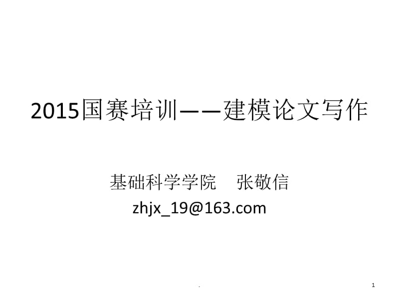 国赛培训—建模论文写作PPT文档资料.ppt_第1页