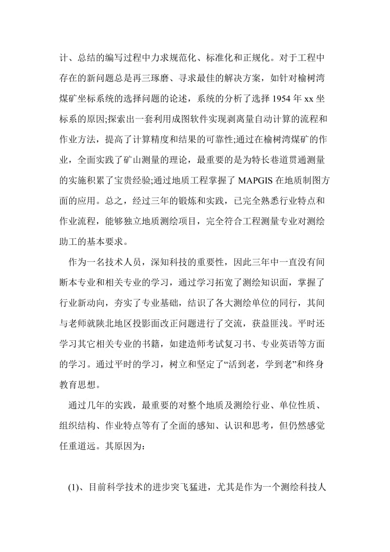 20xx年申请助理工程师年终工作总结_年终总结.doc_第2页