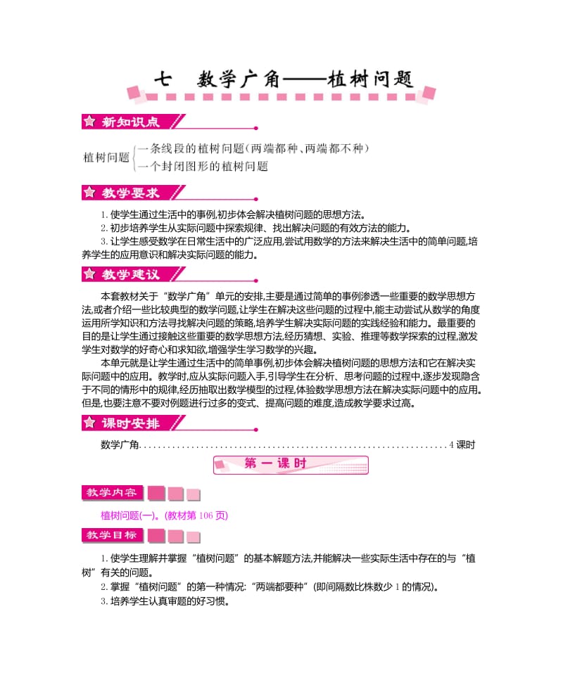 第七单元数学广角——植树问题.doc_第1页