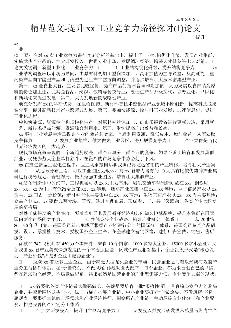 2021提升湖南工业竞争力路径探讨(1)论文.doc_第1页