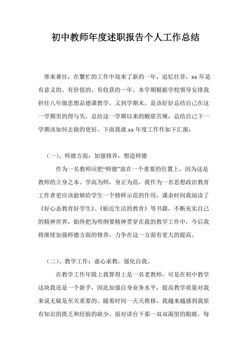 初中教师年度述职报告个人工作总结.doc_第1页