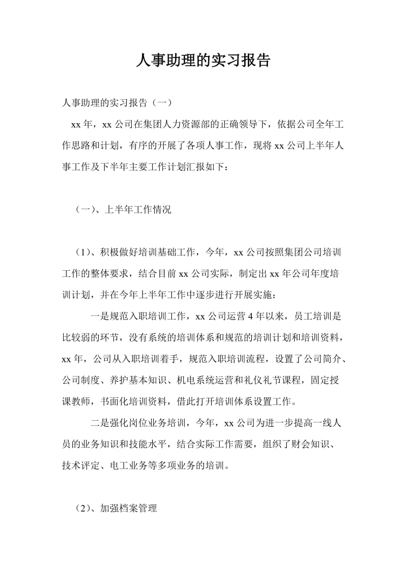 人事助理的实习报告.doc_第1页