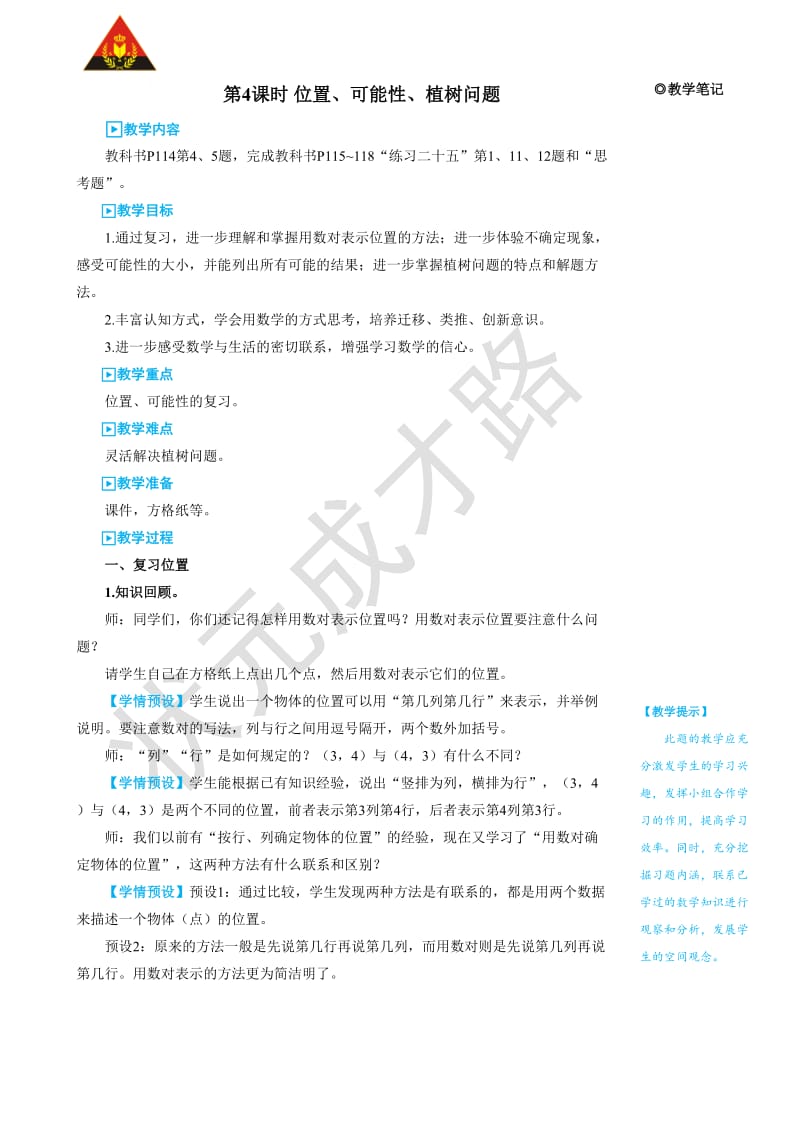 第4课时位置、可能性、植树问题.doc_第1页