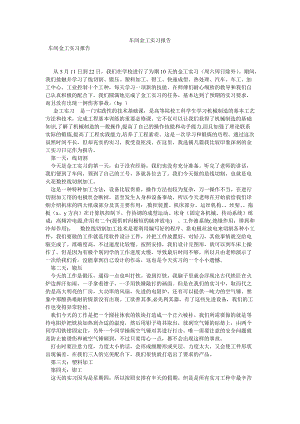 车间金工实习报告[优选稿].doc