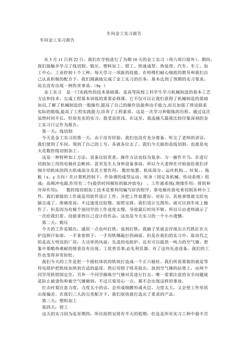 车间金工实习报告[优选稿].doc_第1页