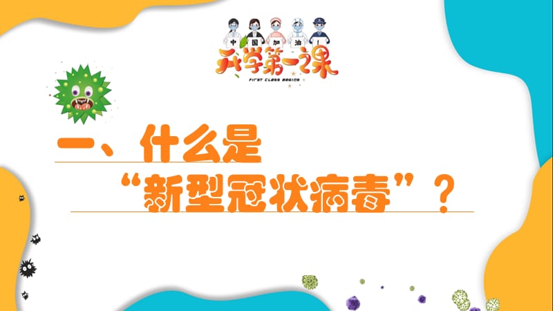 2020年中小学开学第一课有关疫情防控安全主题班会(最新).pptx_第3页