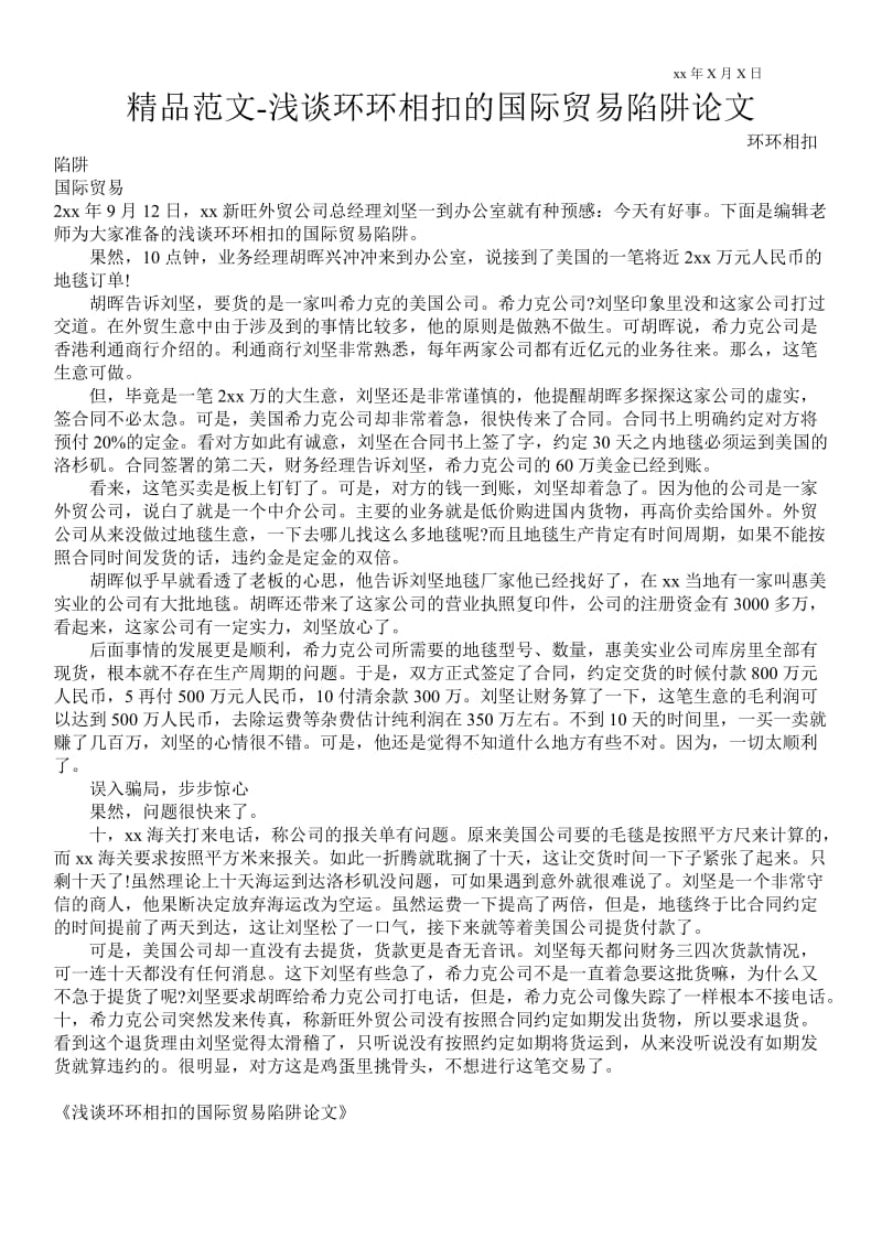 2021浅谈环环相扣的国际贸易陷阱论文.doc_第1页