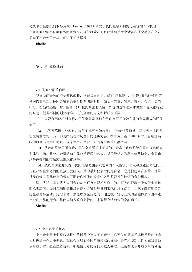 民间金融对中小机构发展效应研究.docx_第2页