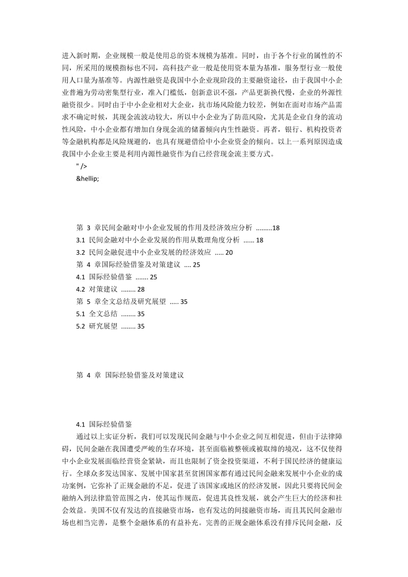 民间金融对中小机构发展效应研究.docx_第3页