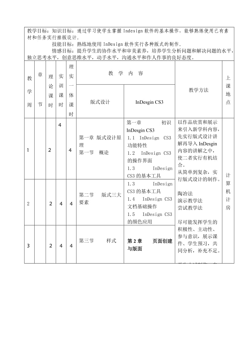 13周版式Indesign教学计划.doc_第1页