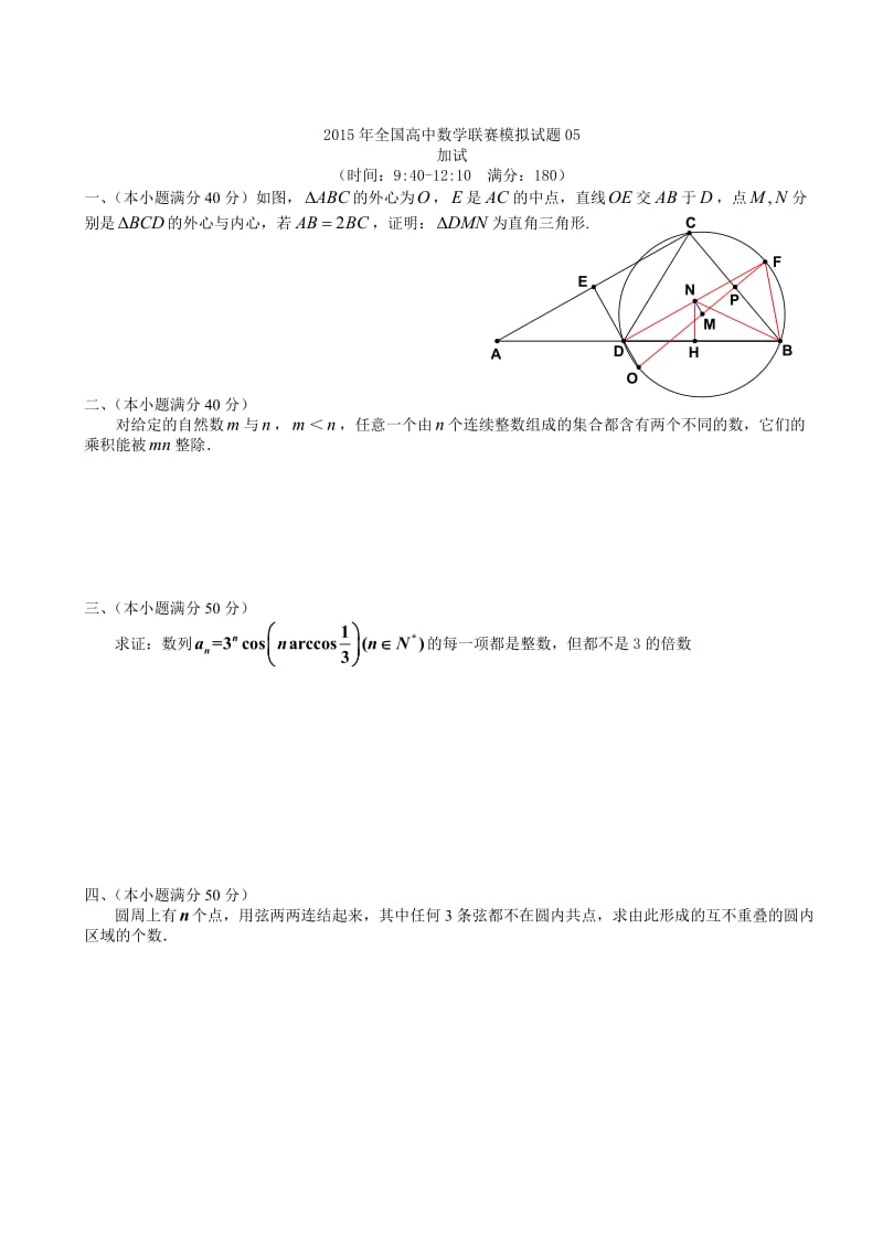 2015年全国高中数学联赛模拟试题05.doc_第2页