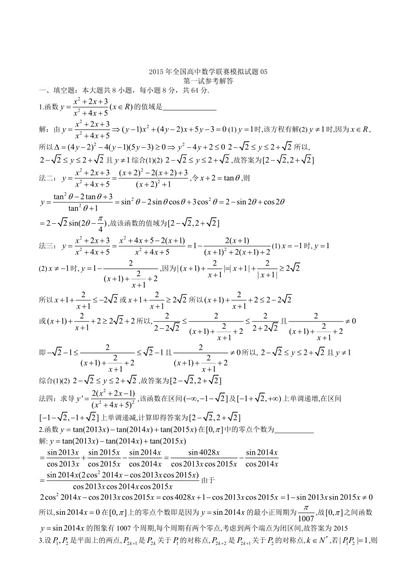 2015年全国高中数学联赛模拟试题05.doc_第3页