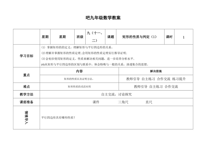 1.2矩形的性质与判定(1).doc_第1页