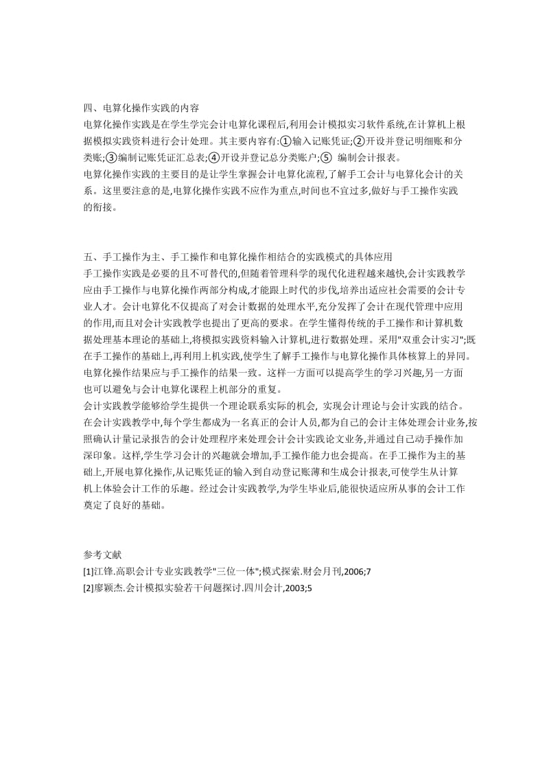 探讨高职会计实践教学模式之双重会计实习.docx_第3页