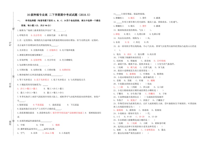 16级高二下期中种植专业考试试题.doc_第1页