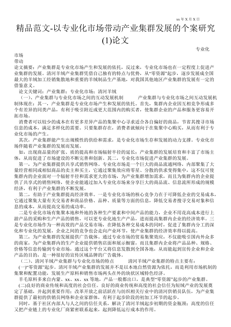 2021以专业化市场带动产业集群发展的个案研究(1)论文.doc_第1页