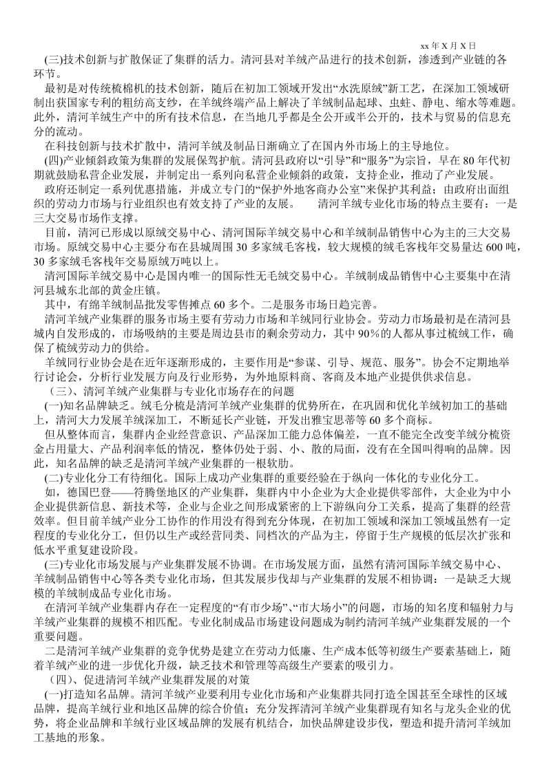 2021以专业化市场带动产业集群发展的个案研究(1)论文.doc_第2页