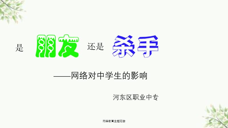 网络教育主题班会课件.ppt_第2页