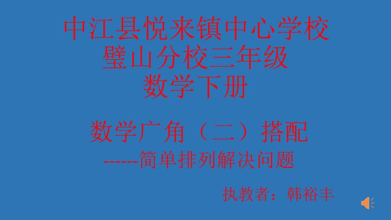 中江县悦来镇中心学校 (2).pptx_第1页