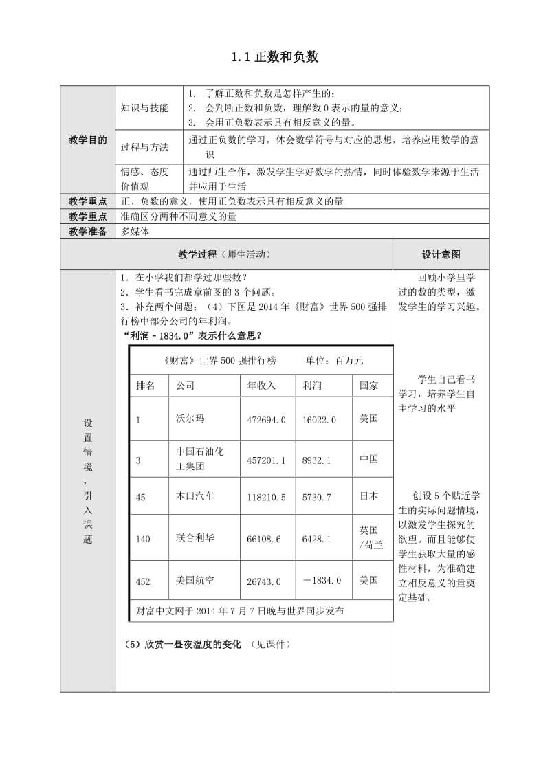 1.1正数和负数教案.doc_第1页