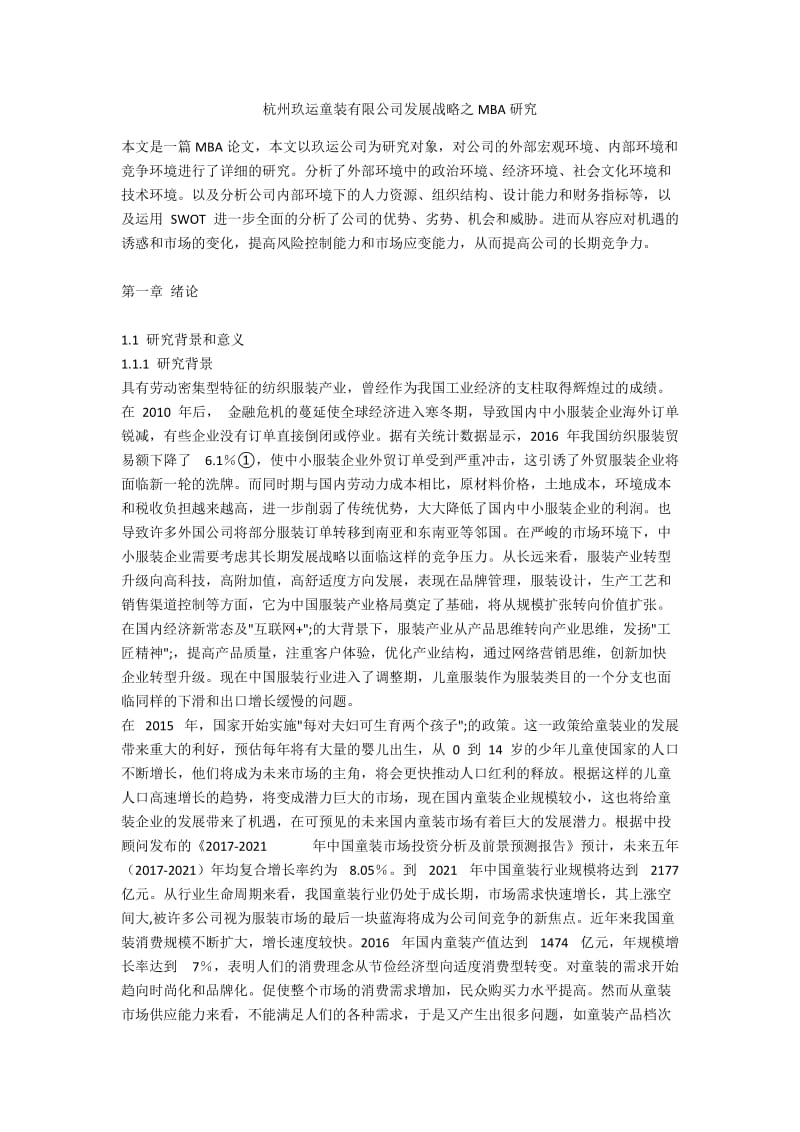 杭州玖运童装有限公司发展战略之MBA研究.docx_第1页