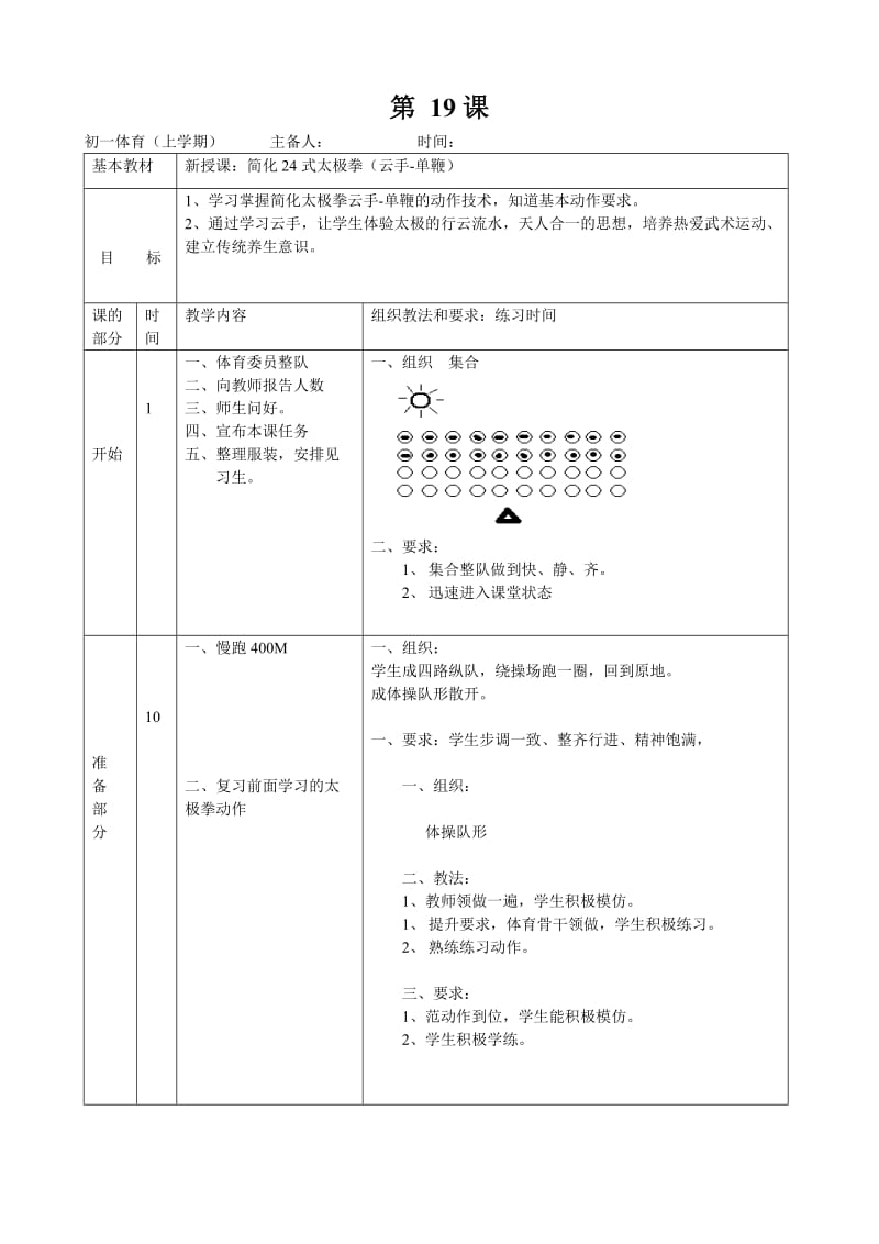 19课24式太极拳（云手-单鞭）.doc_第1页