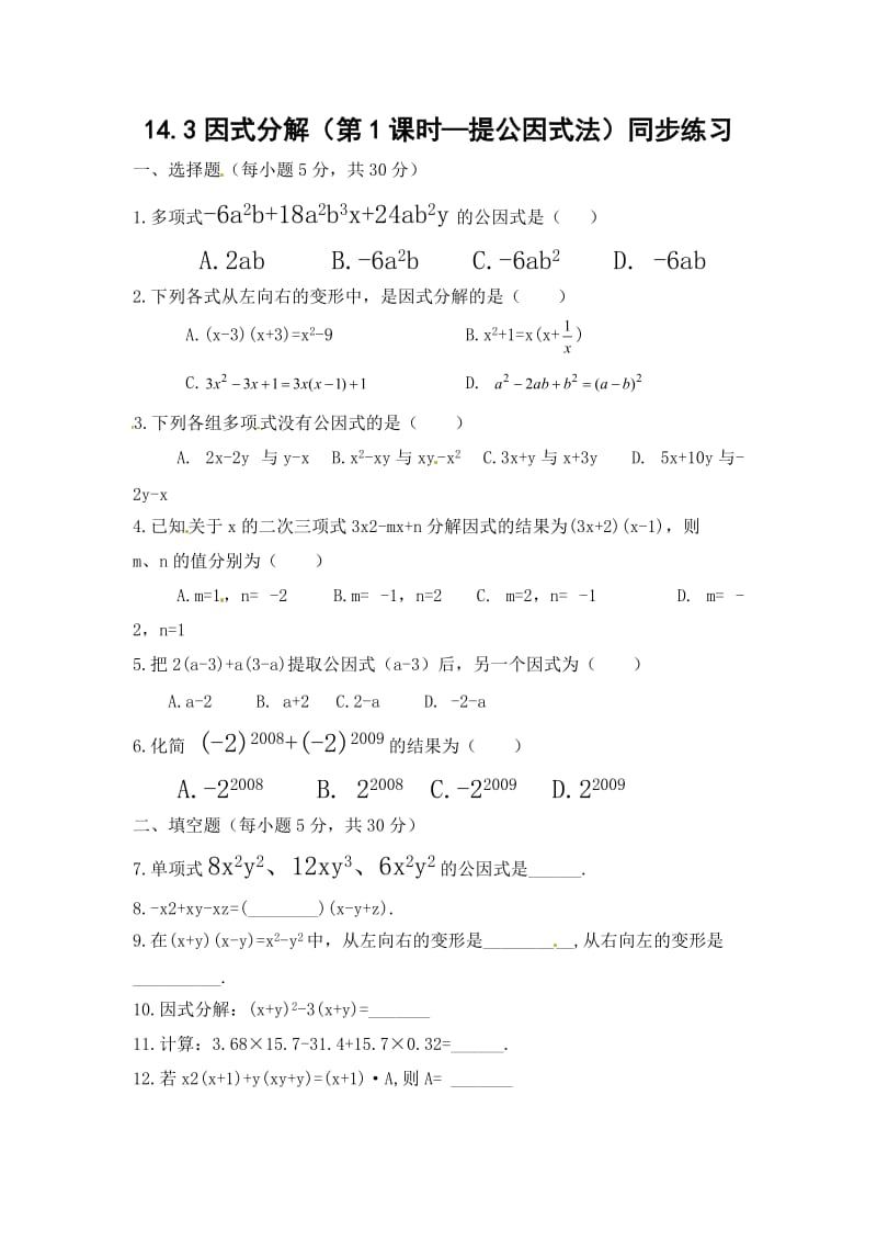 14.3《因式分解》同步练习1.doc_第1页